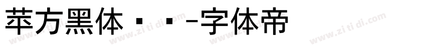 苹方黑体细简字体转换