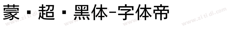 蒙纳超刚黑体字体转换