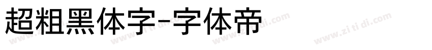 超粗黑体字字体转换