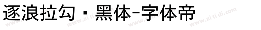 逐浪拉勾艺黑体字体转换