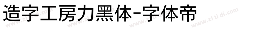 造字工房力黑体字体转换