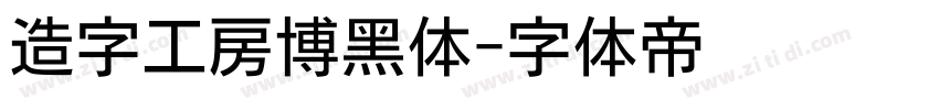 造字工房博黑体字体转换