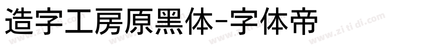 造字工房原黑体字体转换