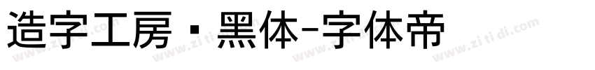 造字工房启黑体字体转换