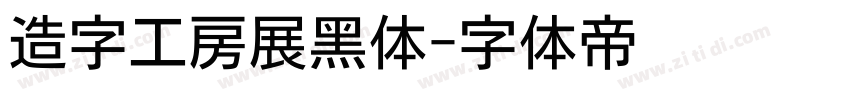 造字工房展黑体字体转换