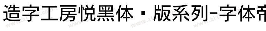 造字工房悦黑体验版系列字体转换