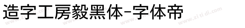 造字工房毅黑体字体转换