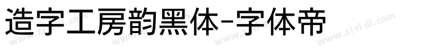 造字工房韵黑体字体转换