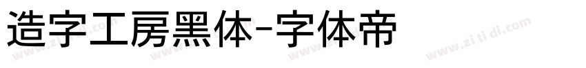 造字工房黑体字体转换