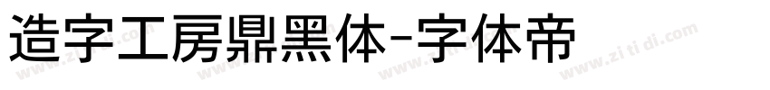 造字工房鼎黑体字体转换