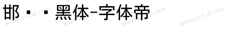 邯郸细黑体字体转换