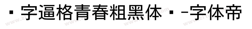 锐字逼格青春粗黑体简字体转换