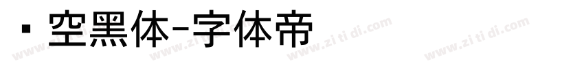 镂空黑体字体转换