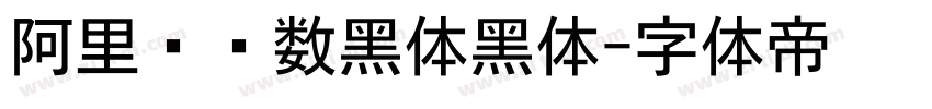 阿里妈妈数黑体黑体字体转换