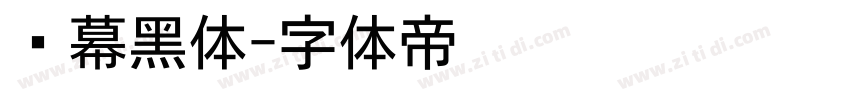 风幕黑体字体转换