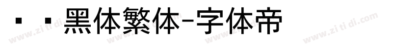 馒头黑体繁体字体转换