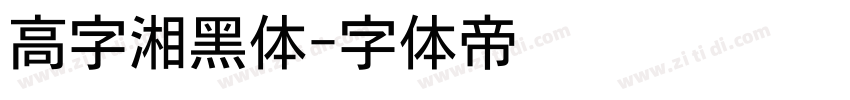 高字湘黑体字体转换