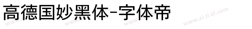 高德国妙黑体字体转换