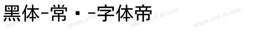 黑体-常规字体转换