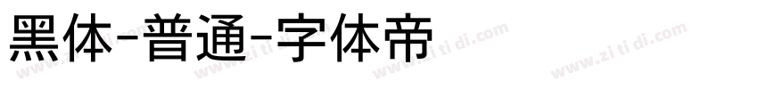 黑体-普通字体转换