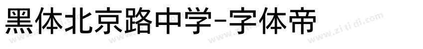 黑体北京路中学字体转换