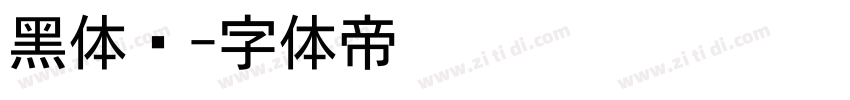 黑体吧字体转换