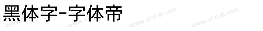 黑体字字体转换