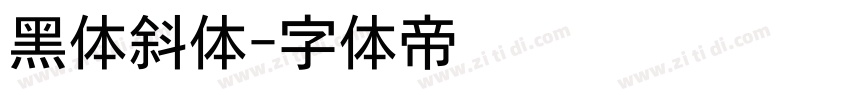 黑体斜体字体转换