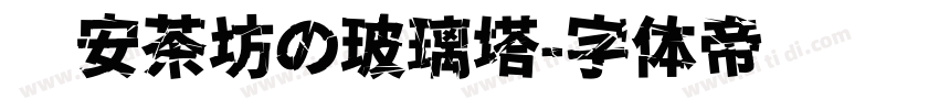 晚安茶坊の玻璃塔字体转换