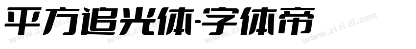 平方追光体字体转换