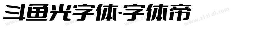 斗鱼光字体字体转换