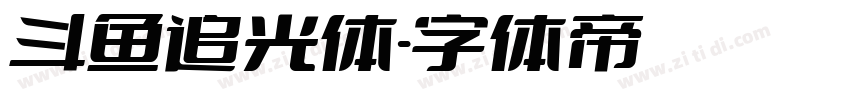 斗鱼追光体字体转换