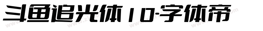 斗鱼追光体10字体转换