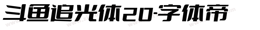 斗鱼追光体20字体转换