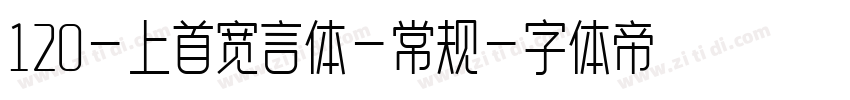 120-上首宽言体-常规字体转换