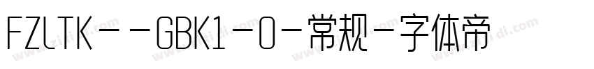 FZLTK--GBK1-0-常规字体转换