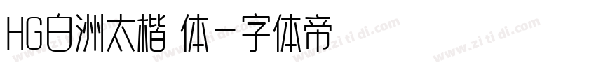 HG白洲太楷書体字体转换