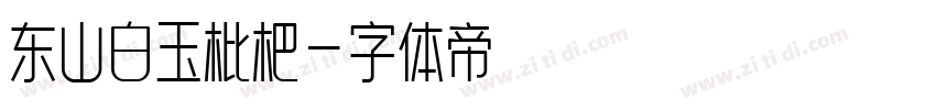 东山白玉枇杷字体转换