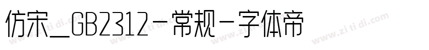 仿宋_GB2312-常规字体转换