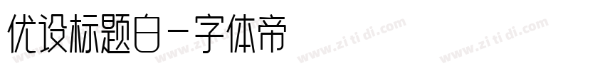 优设标题白字体转换