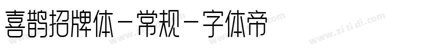 喜鹊招牌体-常规字体转换