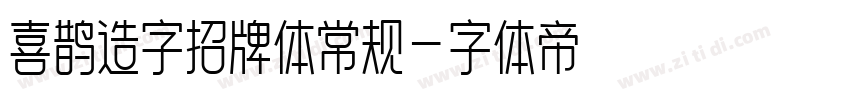 喜鹊造字招牌体常规字体转换