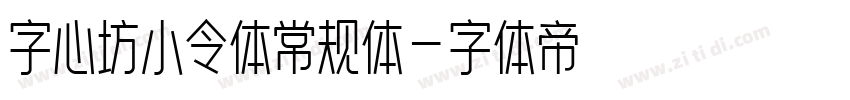 字心坊小令体常规体字体转换