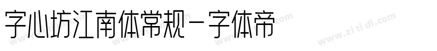 字心坊江南体常规字体转换