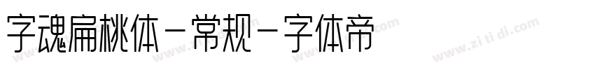 字魂扁桃体-常规字体转换