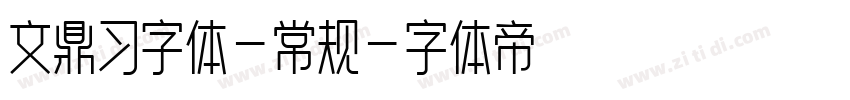 文鼎习字体-常规字体转换