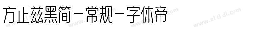 方正兹黑简-常规字体转换