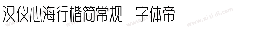 汉仪心海行楷简常规字体转换