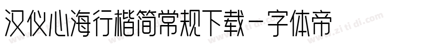 汉仪心海行楷简常规下载字体转换