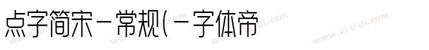 点字简宋-常规(字体转换